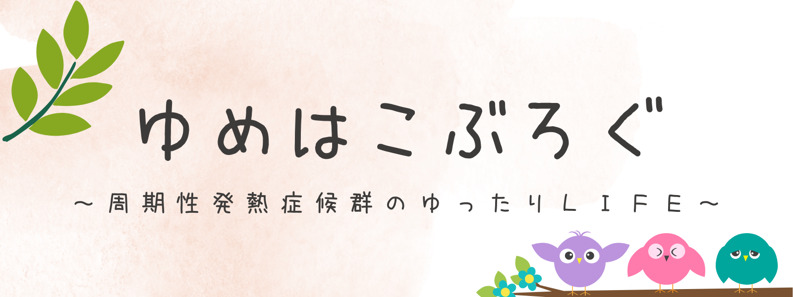 ユメはこぶろぐ